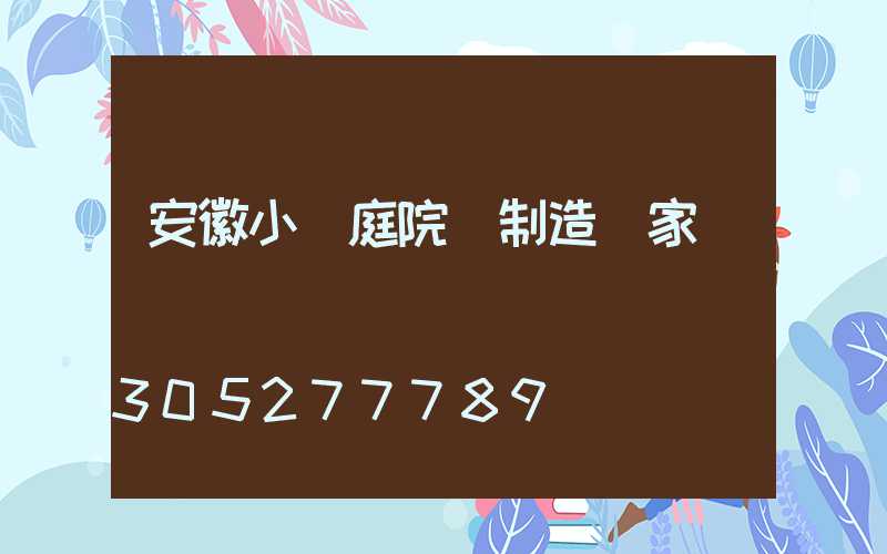 安徽小區庭院燈制造廠家