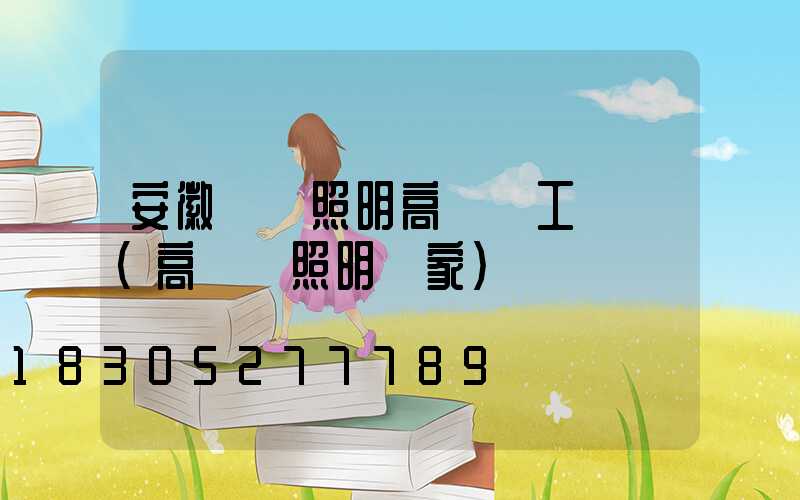 安徽廠區照明高桿燈工廠價(高桿燈照明廠家)