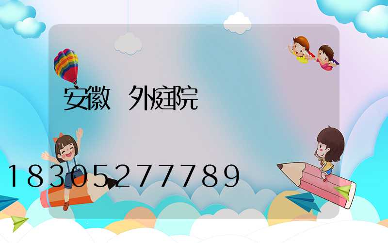 安徽戶外庭院燈