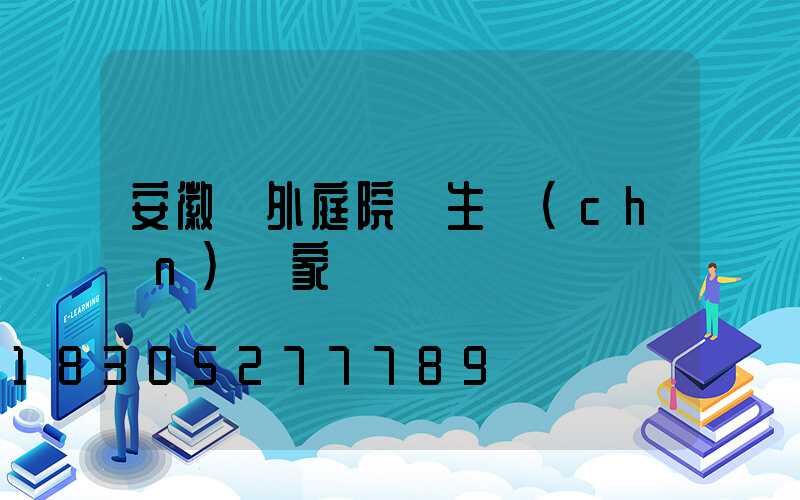 安徽戶外庭院燈生產(chǎn)廠家