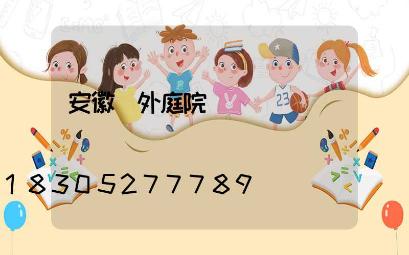 安徽戶外庭院燈設計