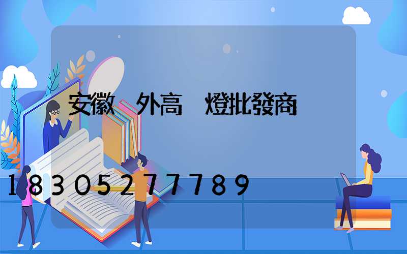 安徽戶外高桿燈批發商