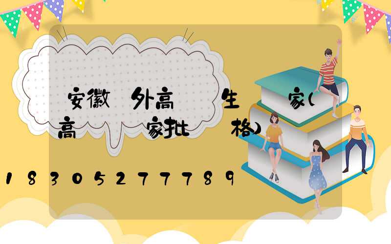安徽戶外高桿燈生產廠家(高桿燈廠家批發價格)