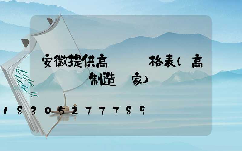 安徽提供高桿燈價格表(高桿燈專業制造廠家)