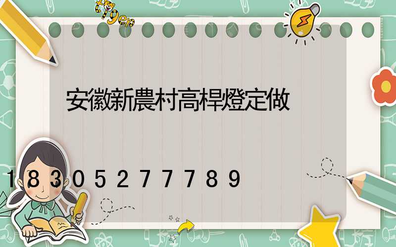 安徽新農村高桿燈定做