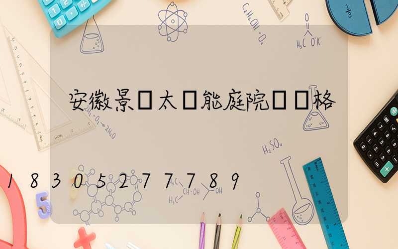 安徽景觀太陽能庭院燈價格
