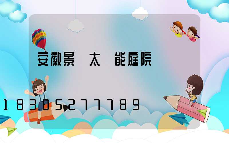 安徽景觀太陽能庭院燈報價