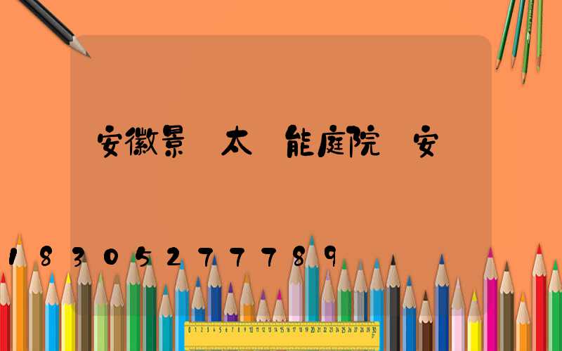 安徽景觀太陽能庭院燈安裝