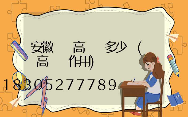 安徽機場高桿燈多少錢(機場高桿燈作用)