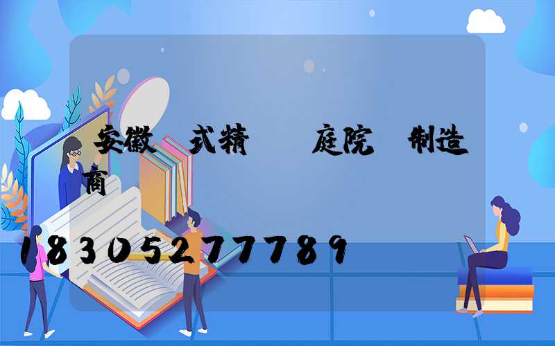 安徽歐式精鑄鋁庭院燈制造商
