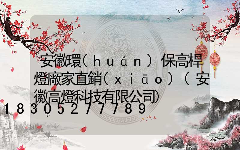 安徽環(huán)保高桿燈廠家直銷(xiāo)(安徽高燈科技有限公司)