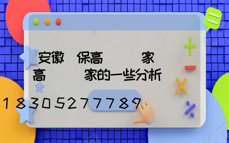 安徽環保高桿燈廠家電話(高桿燈廠家的一些分析)