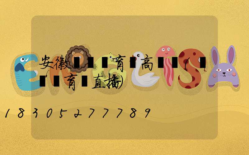 安徽蕭縣體育場高桿燈(蕭縣體育場直播)