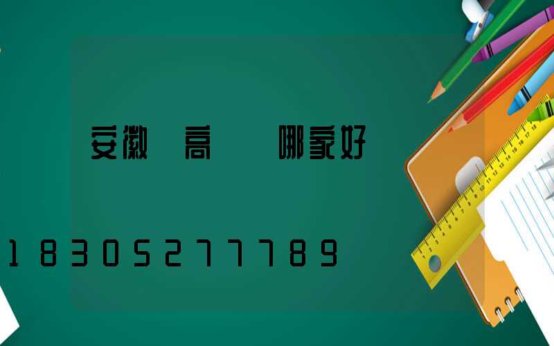 安徽賣高桿燈哪家好