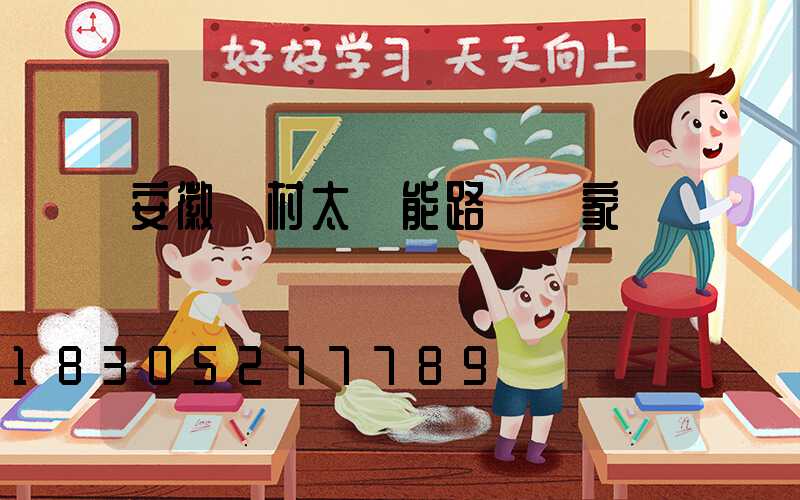 安徽農村太陽能路燈廠家