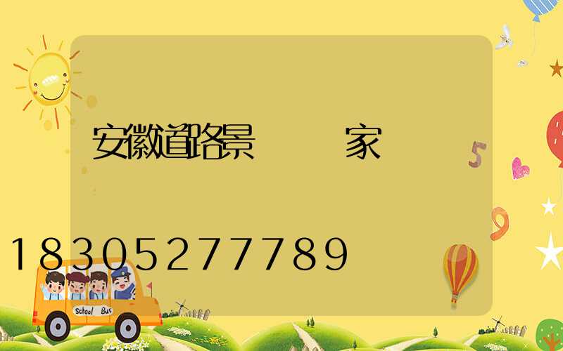 安徽道路景觀燈廠家