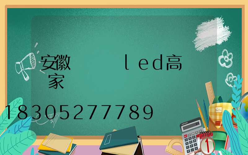 安徽雙頭廣場led高桿燈廠家