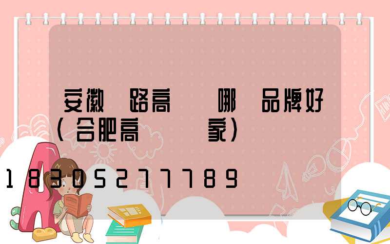 安徽馬路高桿燈哪個品牌好(合肥高桿燈廠家)