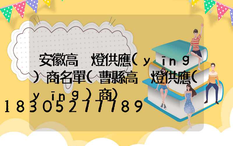安徽高桿燈供應(yīng)商名單(曹縣高桿燈供應(yīng)商)
