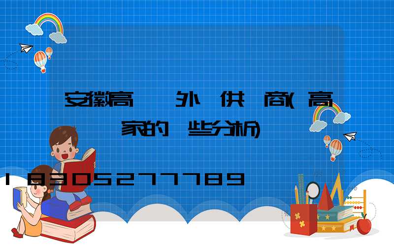 安徽高桿燈外殼供應商(高桿燈廠家的一些分析)