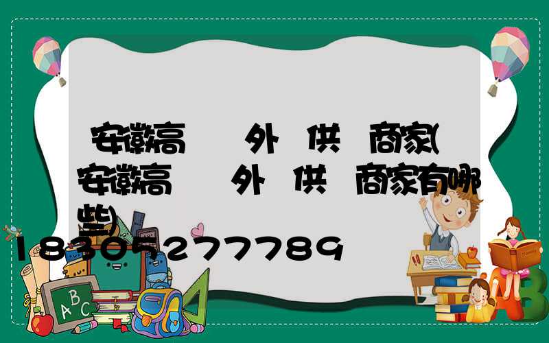 安徽高桿燈外殼供應商家(安徽高桿燈外殼供應商家有哪些)