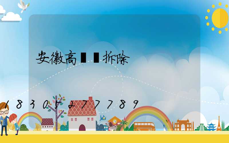 安徽高桿燈拆除