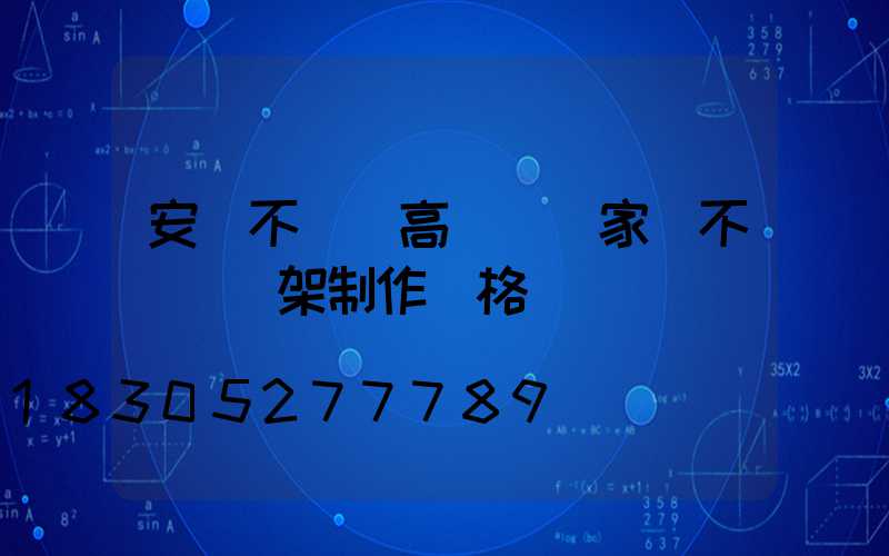 安慶不銹鋼高桿燈廠家(不銹鋼燈架制作價格)