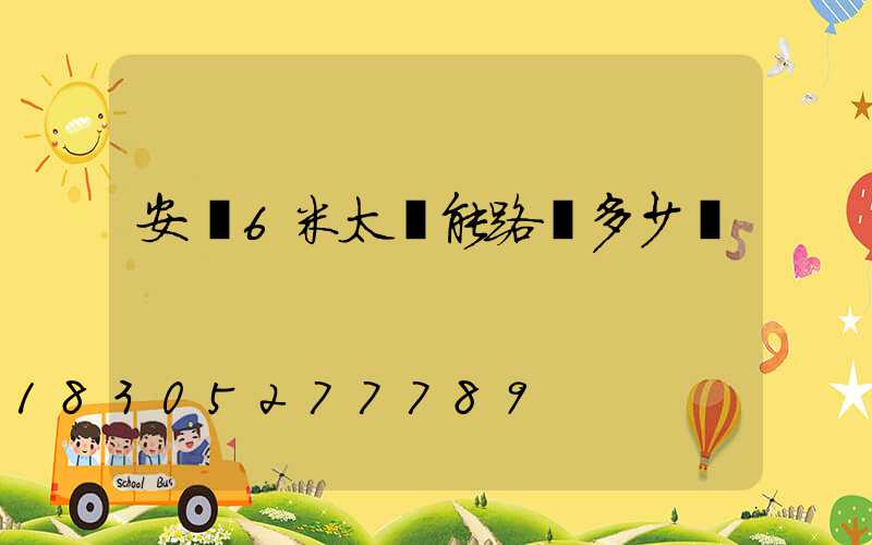 安裝6米太陽能路燈多少錢
