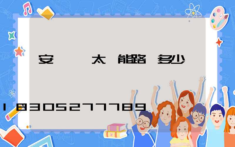 安裝一個太陽能路燈多少錢