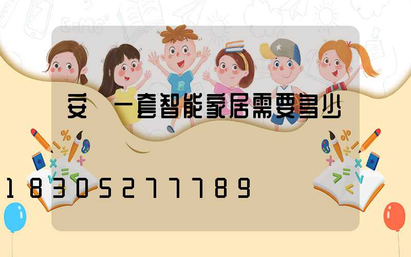 安裝一套智能家居需要多少錢