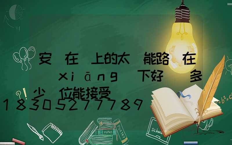 安裝在墻上的太陽能路燈在鄉(xiāng)下好賣嗎多少價位能接受