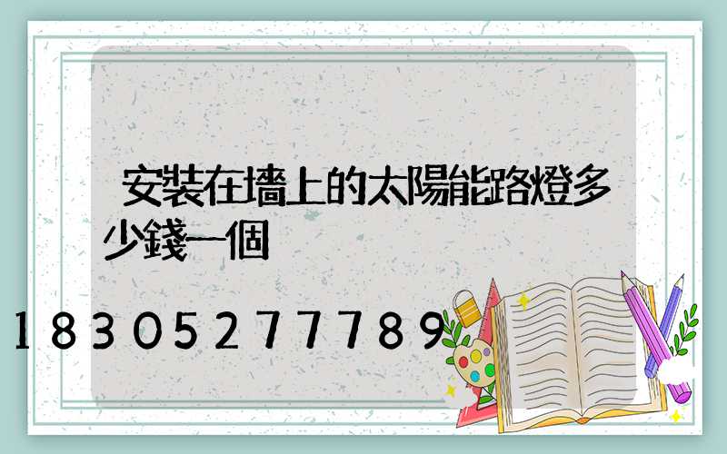 安裝在墻上的太陽能路燈多少錢一個