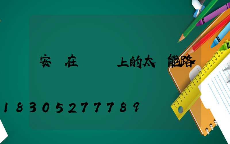 安裝在電線桿上的太陽能路燈