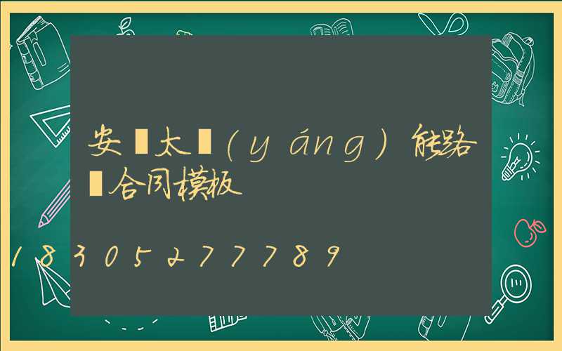 安裝太陽(yáng)能路燈合同模板