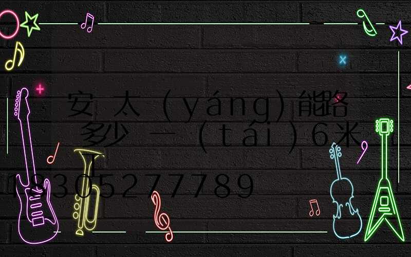 安裝太陽(yáng)能路燈多少錢一臺(tái)6米桿工錢