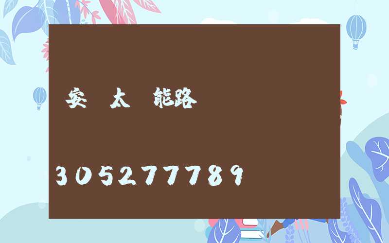 安裝太陽能路燈報價單