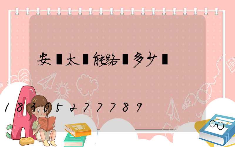 安裝太陽能路燈多少錢