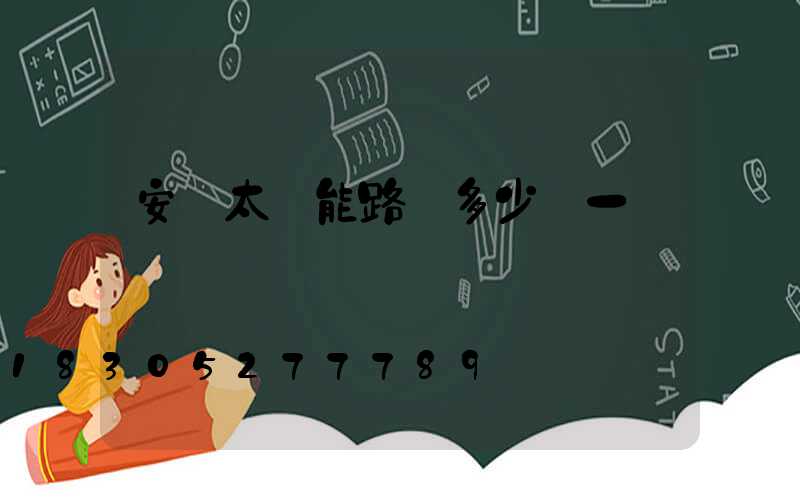 安裝太陽能路燈多少錢一個