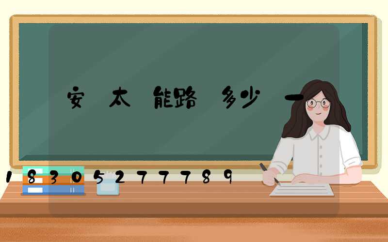 安裝太陽能路燈多少錢一盞