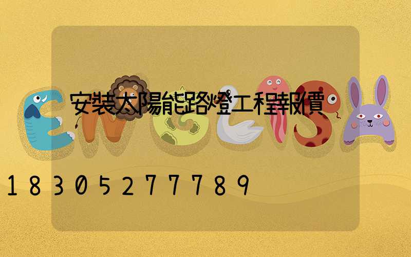 安裝太陽能路燈工程報價