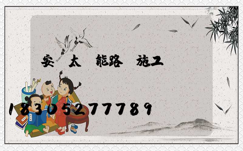 安裝太陽能路燈施工報價
