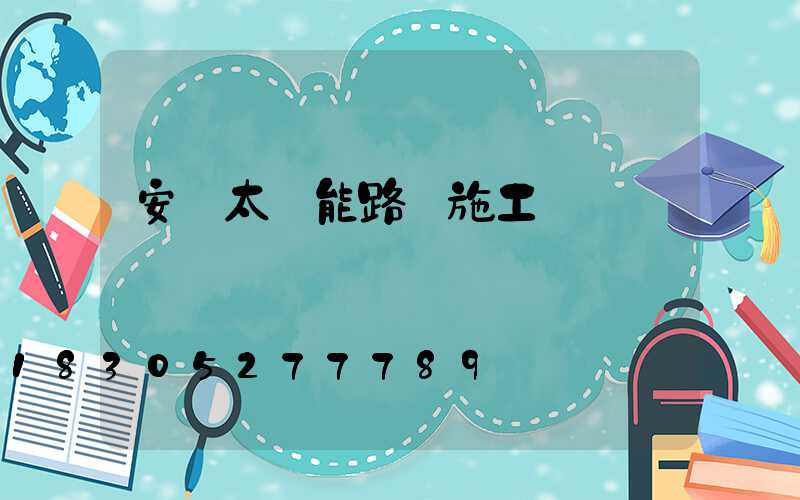 安裝太陽能路燈施工費