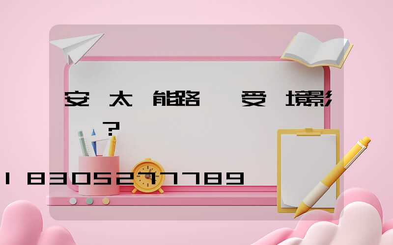 安裝太陽能路燈會受環境影響嗎？
