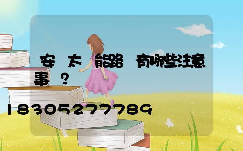 安裝太陽能路燈有哪些注意事項？