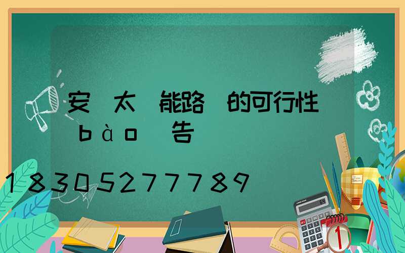 安裝太陽能路燈的可行性報(bào)告