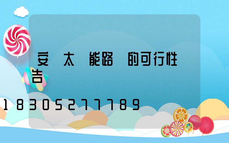 安裝太陽能路燈的可行性報告