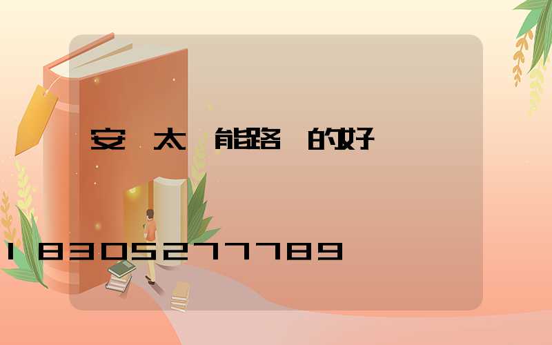 安裝太陽能路燈的好處