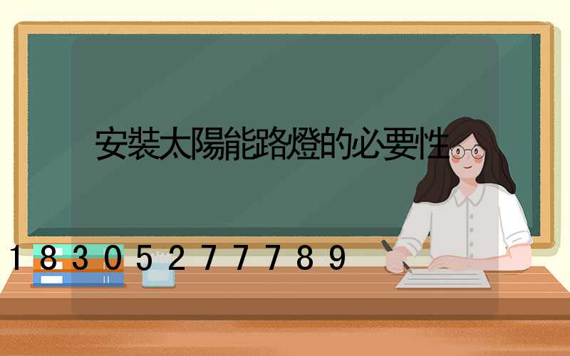 安裝太陽能路燈的必要性