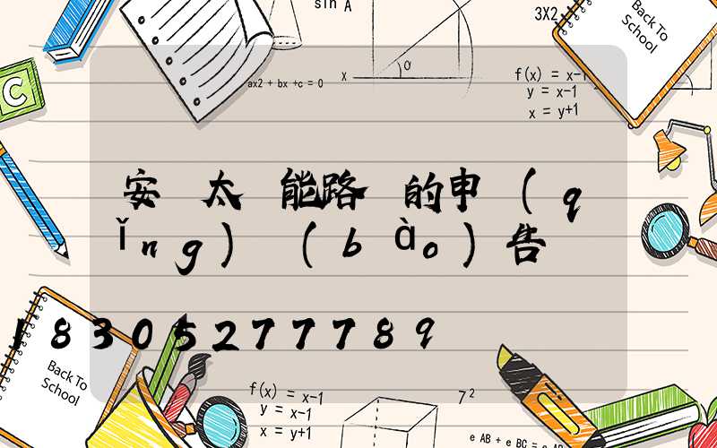 安裝太陽能路燈的申請(qǐng)報(bào)告