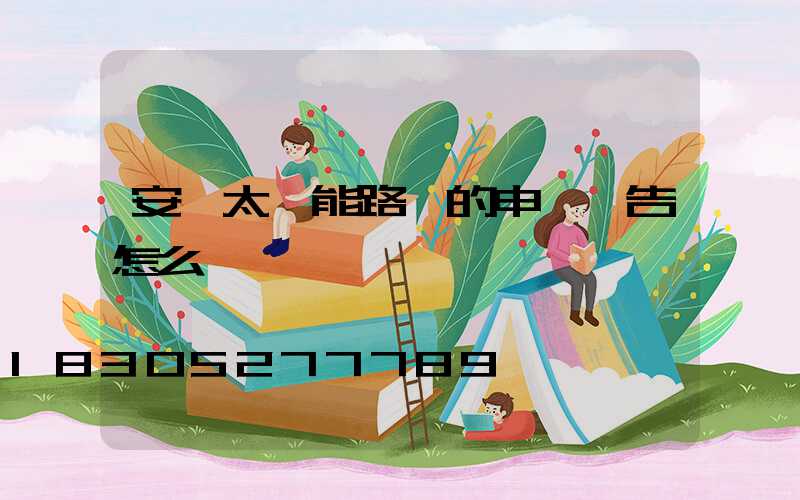 安裝太陽能路燈的申請報告怎么寫